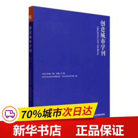 保正版！创意城市学刊:2022年第1期 总第161期9787509683835经济管理出版社何善蒙,方晨光