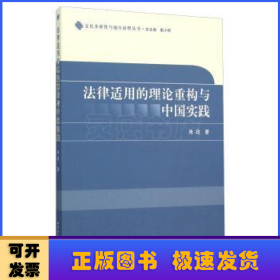 法律适用的理论重构与中国实践