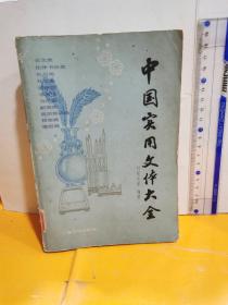 中国实用文体大全