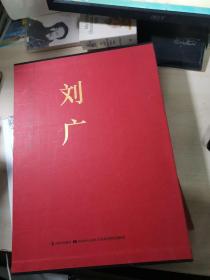 中国当代名家画集：刘广