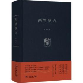 两界慧语 中国哲学 士尔 新华正版