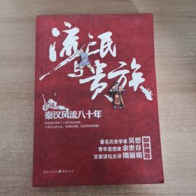 流氓与贵族：秦汉风流八十年