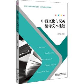 中西文化与汉英翻译文本比较 普通图书/综合图书 刘宇红 北京大学 978730840