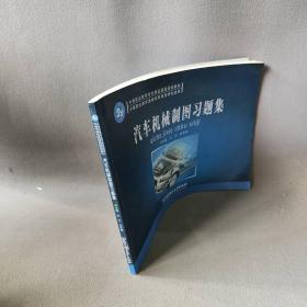 【正版二手】汽车机械制图习题集