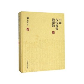 中国古代书画过眼录(精)