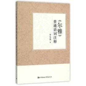 【正版新书】 《尔雅》普通语词注释 李冬英　著 中国社会科学出版社