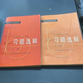 高等数学习题集 习题选解 上下册