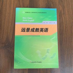 远景成教英语/安徽省成人高等教育公共网络课程教材【内页干净】