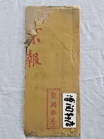 京报   光绪二十一年二月初一日  (1895)   木活字    竹纸    纸捻装    尺寸：22X9.3X0.1Cm