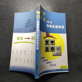 北京年鉴2015市民生活年鉴
