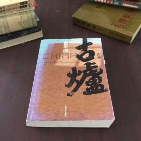 古爐