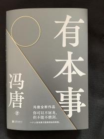 著名作家冯唐签名  有本事