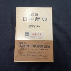 岩波日中辞典 大型版 全一册 精装带盒 1983年 日文