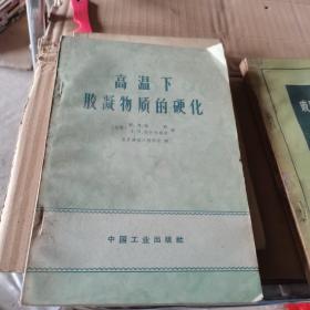 高温下胶凝物质的硬化