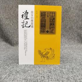 台湾时报版  周何 编著《禮記：儒家的理想國》
