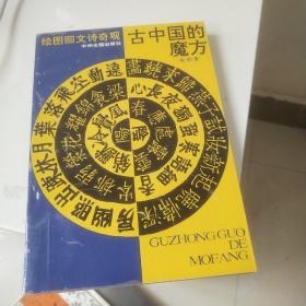 古中國的魔方