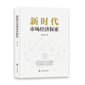 全新正版 新时代市场经济探索 张云虎 9787552039221 上海社会科学院出版社