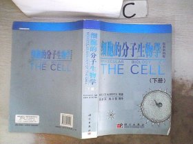 细胞的分子生物学 原书第4版 下册