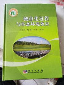 城市化过程与生态环境效应