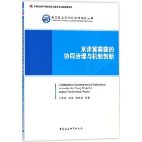 【正版新书】京津冀雾霾的协同治理与机制创新