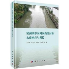 滨湖城市河网区面源污染水质响应与调控(精) 高永年 9787030710468 中国科技出版传媒股份有限公司