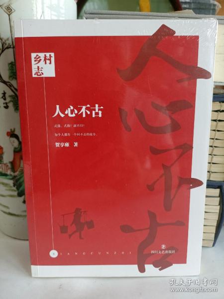 人心不古/乡村志