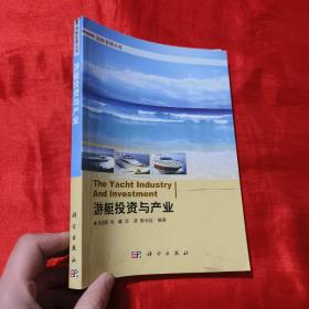 游艇管理丛书：游艇投资与产业【16开 】