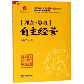 理念+算盘自主经营田和喜企业管理出版社