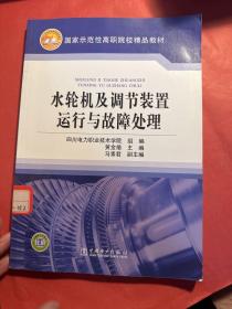 水轮机及调节装置运行与故障处理（馆藏）