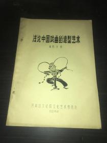 浅论中国戏曲的造型艺术1981年，16开，102页油印