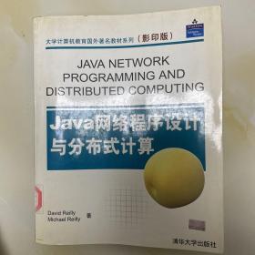 Java网络程序设计与分布式计算