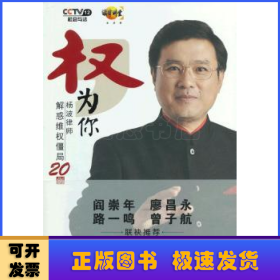 权为你:杨波律师解惑维权僵局20例