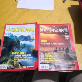 中国国家地理福建专辑上下两册合售
