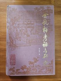 金瓶梅考证与研究（启功先生题签，赵景森先生作序，1984年7月1版1印精装本）