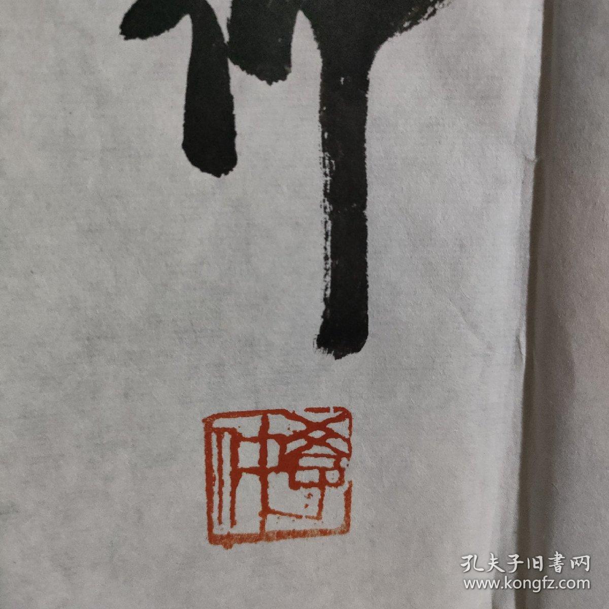 王学仲书法一幅