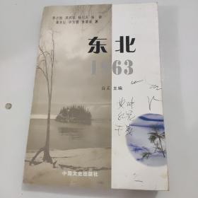 东北1963（作者杨锦钤印、签赠本）