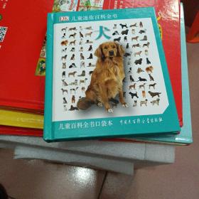 DK儿童迷你百科全书：儿童百科全书口袋本（犬）