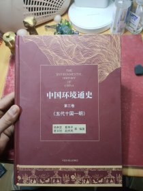 中国环境通史第三卷（五代十国—明）