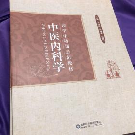 西学中培训示范教材（中医内科学、金匮要略选读、中医基础理论、常用中成药、推拿学、方剂学、中医诊断学、中药学、针灸学、伤寒论选读，10本合售）