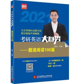 新华正版 2021 考研英语大趋势——题源阅读100篇 商志 9787512430167 北京航空航天大学出版社