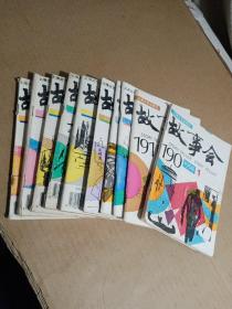 故事会1994年1-12期缺3 6（10本合售 页面完整不缺页）