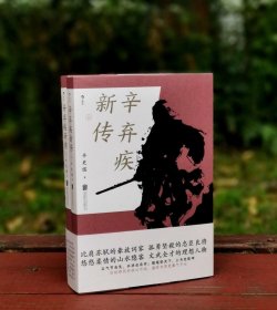 辛弃疾新传