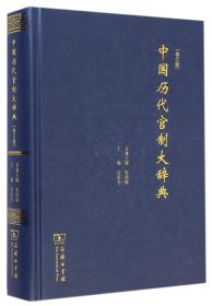 中国历代官制大辞典(修订版)(精)