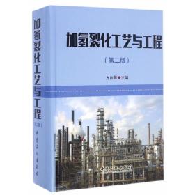 加氢裂化工艺与工程（第二版）❤ 方向晨主编 中国石化出版社有限公司9787511443182✔正版全新图书籍Book❤