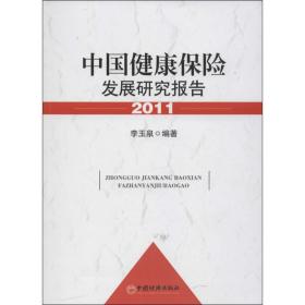 新华正版 中国健康保险发展研究报告 李玉泉  9787513625210 中国经济出版社
