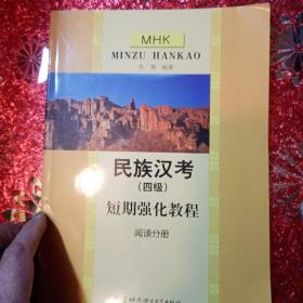 民族汉考(四级)短期强化教程.阅读分册