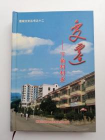 变迁——下角村村史