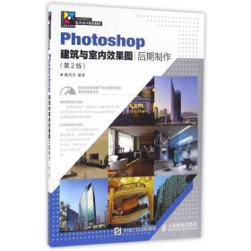 photoshop建筑与室内效果图后期制作(第2版) 大中专理科计算机 陈雪杰