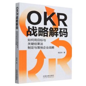 OKR战略解码(如何用目标与关键结果法制定与落地企业战略) 9787521627855 倪云华|责编:马春芳 中国法制