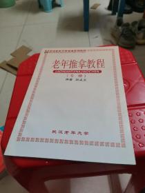 武汉老年大学保健系列教材：老年推拿教程（专修）